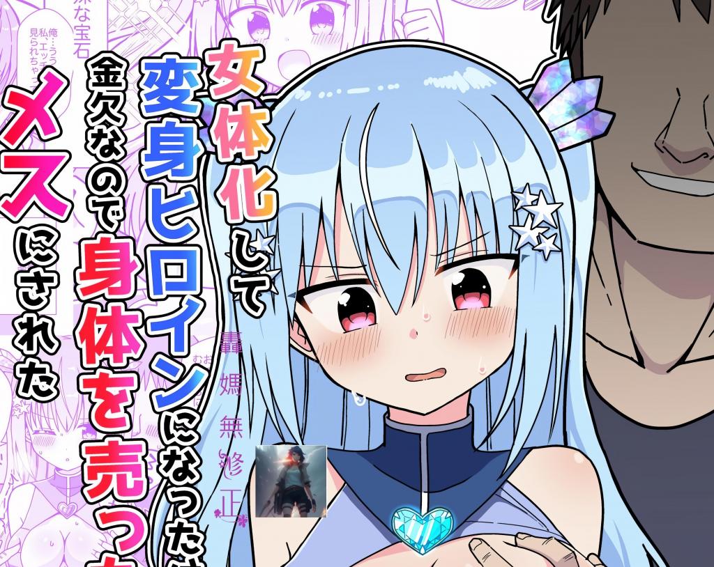 (中文)女体化して変身ヒロインになったけど金欠なので身体を売ったらメスにされた - きーぷあうと 前三张为预览图
变成魔法少女后出去援交被抓住把柄

胸部/[X_X] 变身女主 性转换（TS） 卖春/援交 羞辱 羞耻/耻辱 强行 [X_X]/爆乳
