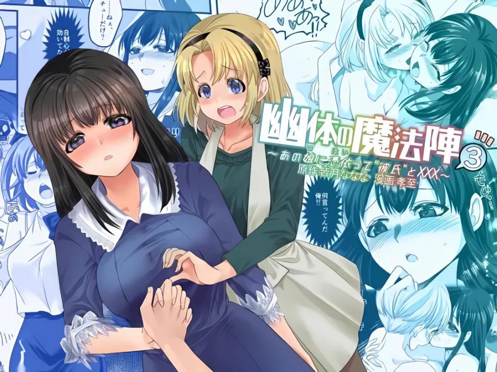 (中文)幽体の魔法陣3～あの娘に憑依って"彼氏"とXXX～ - 皆月ななな/孝至    前三张为预览图
变成女生被男生拱了
	
胸部/[X_X] 附身 性转换（TS） 百合 蕾丝/女同 [X_X] 黑发 
