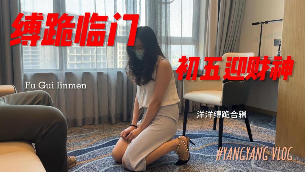 缚跪临门 各位同好新年快乐，猫哥携洋洋给大家拜年了，正月初五迎财神，缚跪临门，洋洋跪缚特辑，希望大家喜欢<span style='color:#b0b0b0;'>[隐藏文字，购买后可见]</span>