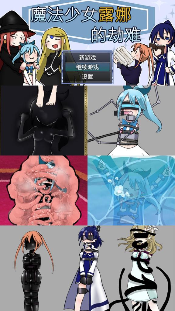 （官中电脑）魔法少女ルナの災難 SM拘束调教游戏「魔法少女露娜的灾难」电脑中文版<br>▶把妹子当成「玩物」使用、无限焦躁、寸止、强高。<br>这作S或者M玩都非常合适，喜欢支配或者被支配的福音！<br>含调教、蒙眼堵嘴、开脚缚、胶衣、吊缚、自嗨、水刑、拘束衣、开口器、<br>背手缚、狗嘴套、束缚椅、震动道具、锁链项圈、单手套、贞操锁等等。<br>（其他请参考简介图，所有角色都有被虐，数不过来）<br>本作几乎涵盖所有的虐待元素，花样巨多且有趣耐玩。<br><br>▶本链接是电脑的官方中文版本<br>▶之前有站友发过机翻版本，补个正式的官方中文版！<br>▶库姬：本游戏同时支持电脑与安卓运行，请享受闲暇的时光！<br>（手机版的链接：https://www.smlsy.com/video_detail.php?id=314678）<br><br>注：不管是手机版还是电脑版的游戏，因为加密的原因，都是要用电脑解压再进行操作。<br>注：购入后顶端会显示网盘按钮和提取码，点击按钮跳转下载即可。<br>注：由于网盘容易和谐，请不要使用网盘的在线解压功能，请下载到电脑后再进行解压操作。<br>注：如果跳转按钮的链接不存在了请在评论区告知，一般两三天之内会进行补档。<br>注：把下载到的文件后缀名改成7Z才可以解压，如最后三张图截图所示。<br>注：文件已进行二次压缩，第一次解压好之后还需再把解压出来的文件更改后缀之后再解压一次。<br>注：一般的解压软件都可以解压，如果遇到解压问题建议下载360解压缩。 