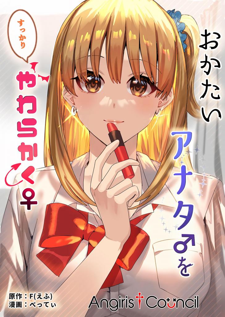 (中文)おかたいアナタ♂をすっかりやわらかく♀ - べってぃ/TSFのF  前三张为预览图
已经能接受自己变成魅魔并以此为乐了


辣妹 魅魔/淫魔 女体化 性转换（TS） 