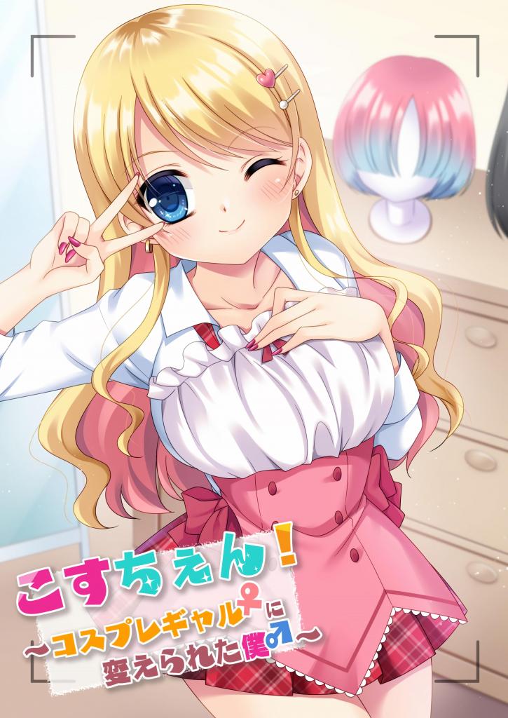 (中文)こすちぇん! コスプレギャル♀に変えられた僕♂ - 神楽くるみ/TSFのF
被app变成妹后堕落了

辣妹 cosplay/角色扮演  女体化 性转换（TS） 
