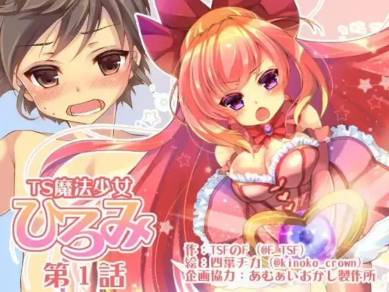 (中文)TS魔法少女ひろみ第1話 - 四葉チカ
为了换取“与美妙的爱人约会”的愿望
主角♂，最终变身为魔法少女♀并与怪物战斗......
	

胸部/[X_X] 魔法少女 女体化 性转换（TS） [X_X]
