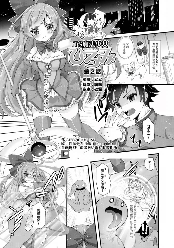 (中文)TS魔法少女ひろみ第2話 - 四葉チカ
♂ 主角，已经变成了一个魔法少女♀，最终与怪物战斗，
有一天，我注意到变身前的外表发生了一些不寻常的事情......
	
胸部/[X_X] 魔法少女 亲热/甜蜜 初体验 女体化 性转换（TS）

