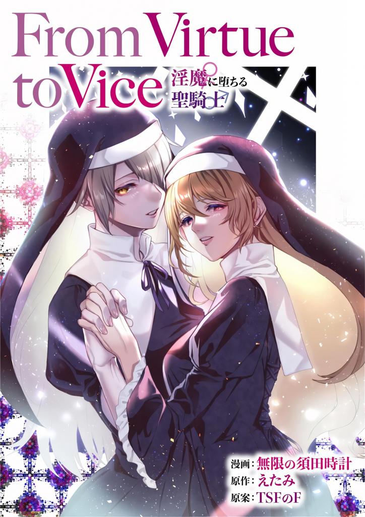 (中文)From Virtue to Vice ～淫魔♀に堕ちる聖騎士♂～ - 無限の須田時計/えたみ/TSFのF
一位圣骑士，前来调查发生在偏远村庄的神秘案件。
受“修女”邀请在教堂过夜，被转换......


	
魅魔/淫魔 修女 女体化 性转换（TS） 幻想 [X_X] 恶堕 扶她
