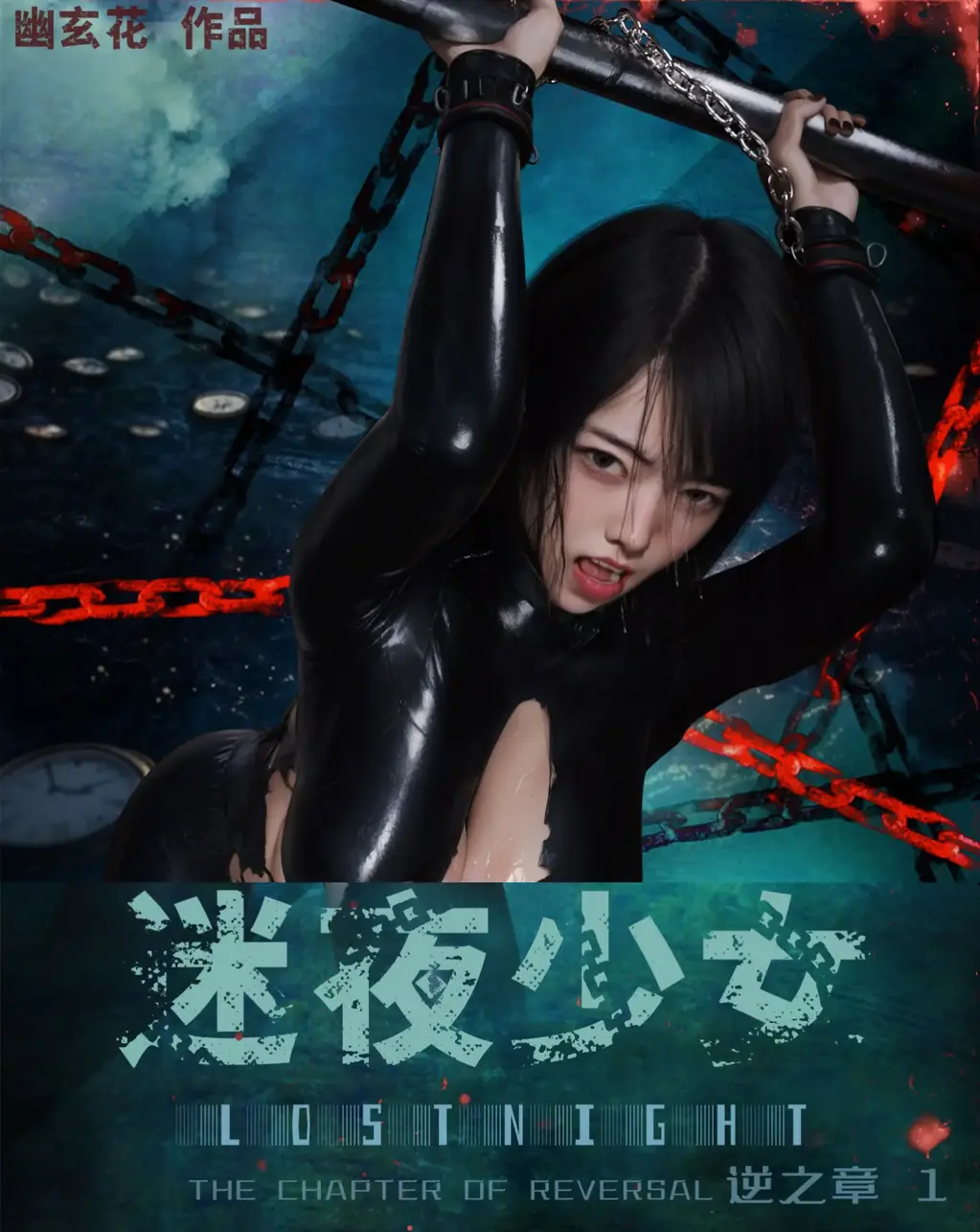  [全彩中文]迷夜少女-逆之章01 Lost Night the Chapter of Reversal 01 - 幽玄花Lycoris 135P 迷夜少女 逆之章1 第三季的第一集 事实上的第九集 一样的优秀制作 铺开了新的剧情 回忆了女主姐姐的过去卧底贩奴组织被俘故事 手铐、皮衣、开口器等等
第四张是原始封面 其余均为正常顺序