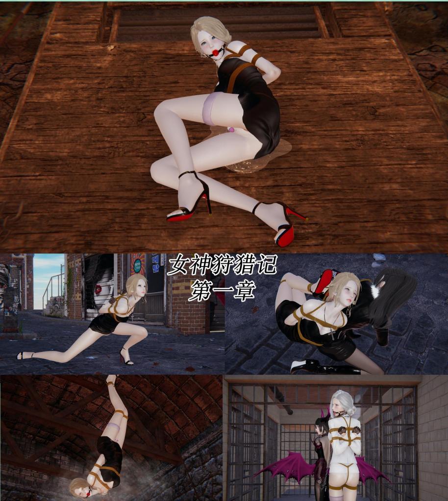 女神狩猎记第一章 - 女神狩猎记第一章
作者：生存民工 [用户创建]