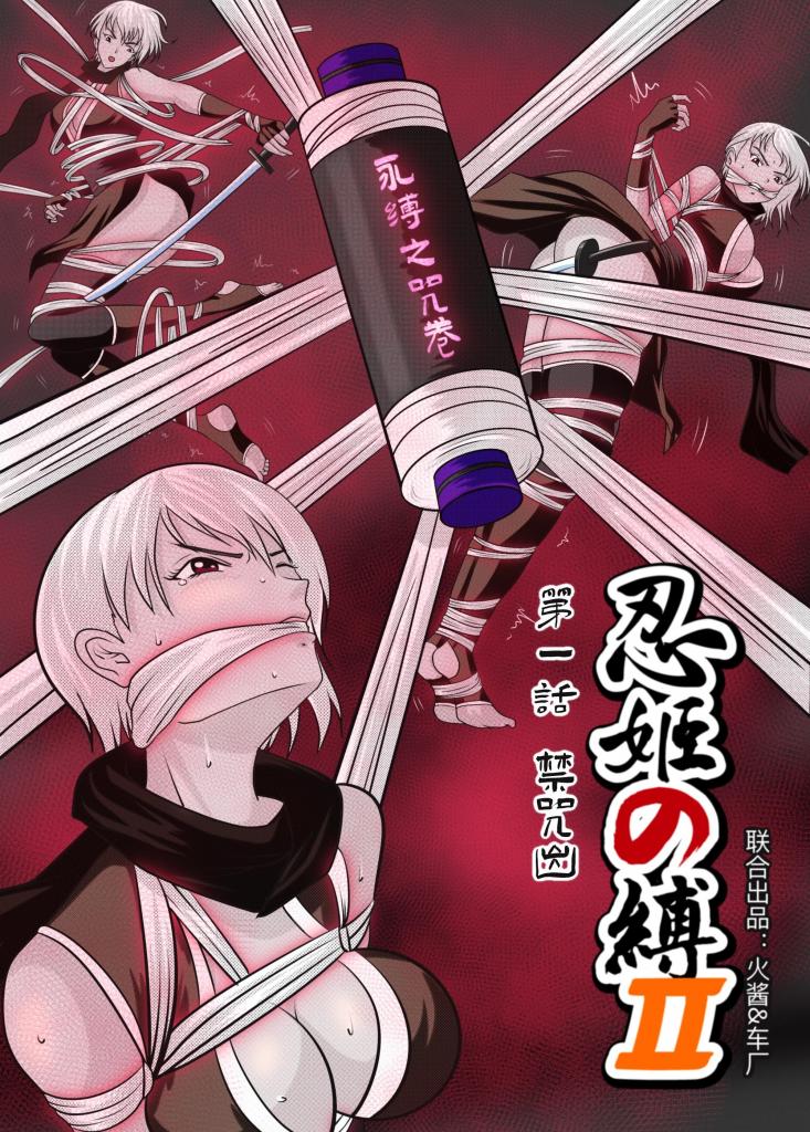 《忍姬の缚2》第一话 禁咒出（免费） - 一个多月时间，和我的合作伙伴车厂一起做人设，研究剧情，合作绘画，《忍姬の缚2》也终于可以和大家见面了，我们致力于创作更有意思的剧情，这次我们有了相对完整的世界观和时间线，角色将更加丰满立体，同时也有更多的新角色登场，相信大家看了之后会感觉比第一部要精彩很多。

剧情梗概：

在日本战国那个风云激荡、群雄逐鹿、神魔并起的时代，诸多神秘而强大的宝器应运而生，为这段波澜壮阔的历史增添了一抹奇幻色彩。其中，“吸魂永缚咒” 堪称最为诡谲且令人胆寒的存在之一。

相传，“永缚咒” 诞生于战国时期一场惨烈的人鬼战役之后。当时，一位名叫幽玄的阴阳师，目睹了战争的残酷与生灵涂炭，内心充满了悲悯与愤怒