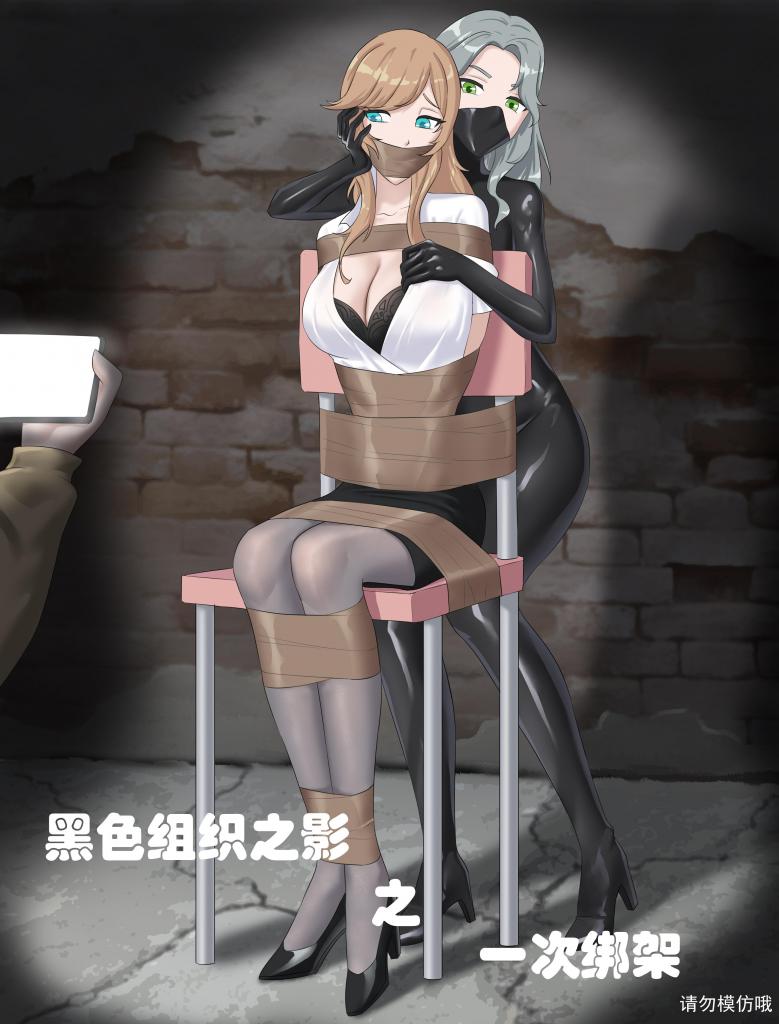 【短篇剧情】黑色组织之影之一次绑架 - 继续黑色组织系列的剧情，这次的比较短，只是个转折篇章，但同样精彩，基本每张都是带捆绑的图，希望大家喜欢 [堵嘴,胶带,捆绑]