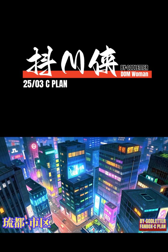 抖M俠/25/03 - 抖M俠/25/03
作者：純情少年抜刀団
前三张为预览图
Godletter