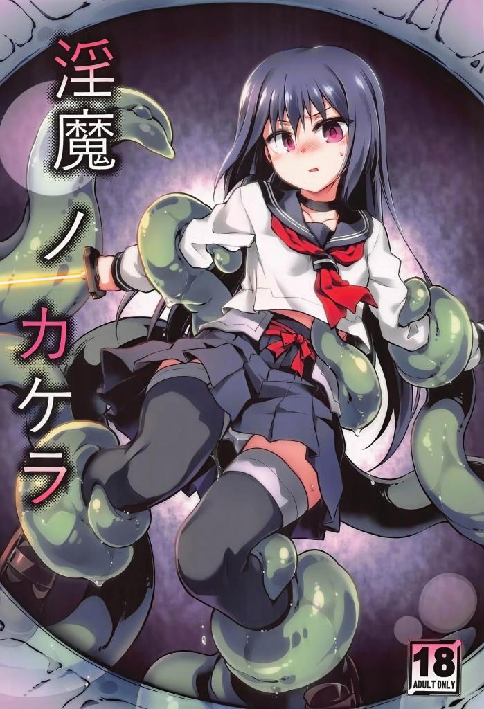 【中文翻译】淫魔ノカケラ - サークル名：灯夜工房
作家 ：灯ひでかず

人类甚至是斩妖除魔者都是这些只为吞噬人类欢愉怪物的受害者。



