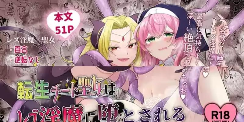 【中文翻译】転生チート聖女はレズ淫魔に堕とされる - (前3图为预览 the full collection begins with the 4th image)
社团名 	ゆうやみ危険地帯
作者 	せらみやち

重生后的圣女被女妖欺骗、爱慕并被侵犯…

