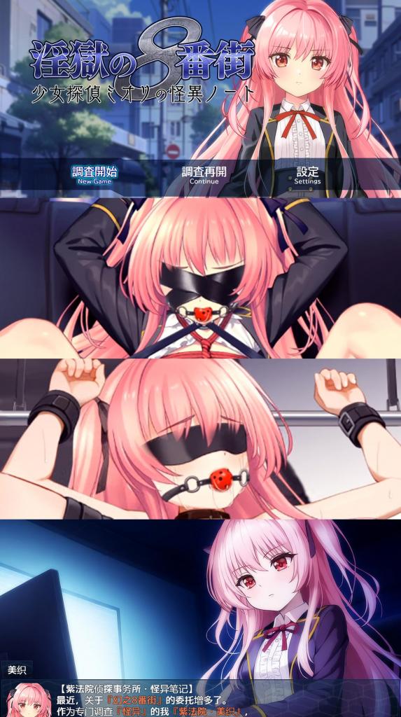 （官方中文）淫獄の8番街・少女探偵ミオリの怪異ノート 又一调教力作，蛮新颖的题材！Live2D动态互动 女性喘声~SM拘束调教新游「地狱的八号街」官方中文版<br>▶奉命调查怪异街的少女侦探「紫法院・美织」，执行任务的途中稍有不慎就会被绑起来…<br>含调教、拘束台、强高、自嗨、蒙眼堵嘴、炮X、锁链、监禁、震动道具、奴隶、羞辱等元素。<br>游戏带全回想存档，可直接享用！<br><br>▶已更新官方中文版本，这个社团的作品还是一如既往的优秀~<br>▶库姬：本游戏目前仅支持电脑运行，请享受闲暇的时光！（唔<br><br>注：不管是手机版还是电脑版的游戏，因为加密的原因，都是要用电脑解压再进行操作。<br>注：购入后顶端会显示网盘按钮和提取码，点击按钮跳转下载即可。<br>注：由于网盘容易和谐，请不要使用网盘的在线解压功能，请下载到电脑后再进行解压操作。<br>注：如果跳转按钮的链接不存在了请在评论区告知，一般两三天之内会进行补档。<br>注：把下载到的文件后缀名改成7Z才可以解压，如最后三张图截图所示。<br>注：文件已进行二次压缩，第一次解压好之后还需再把解压出来的文件更改后缀之后再解压一次。<br>注：一般的解压软件都可以解压，如果遇到解压问题建议下载360解压缩。 
