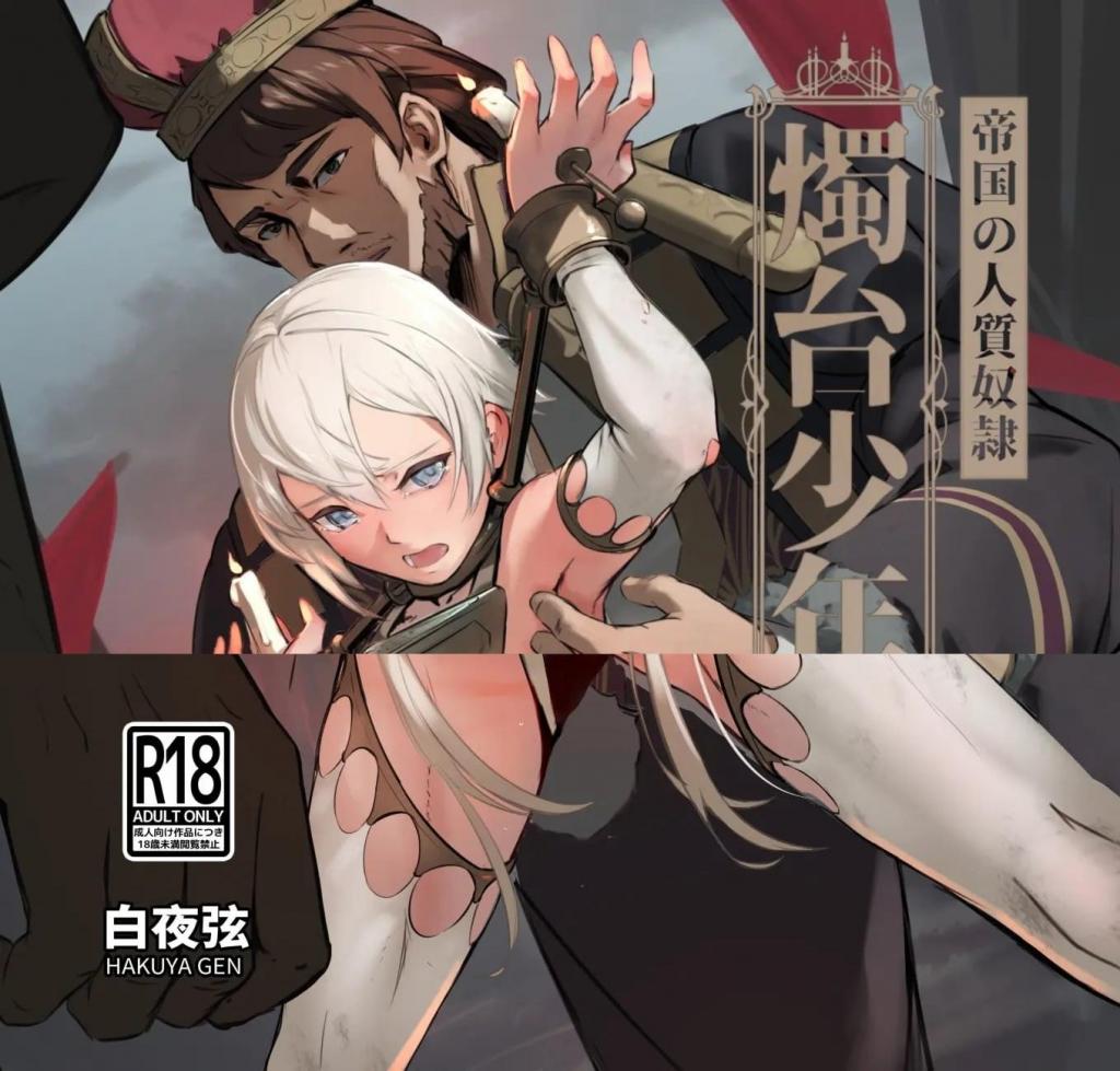 【中文翻译】帝国の人質奴○ 燭台少年 - (前3图为预览 the full collection begins with the 4th image)
社团名 	白夜の弦音
作者 	白夜弦
 
<帝國的人質奴○ 燭台少年>
阿基坦公國在戰爭中被加洛林王朝打敗。戰敗後,一個侍奉公爵的奴○作為人質被送往加洛林王朝的法蘭克國王,以換取王子在其家鄉的和平。然而,性癖特殊的法蘭克國王把他當作○奴,開始對他進行嚴厲的折磨和調教。 