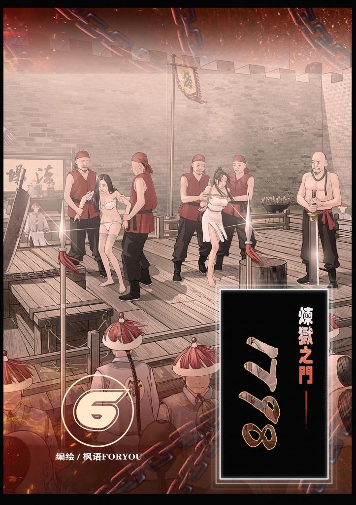 炼狱之门——1798( 6) [用户创建]