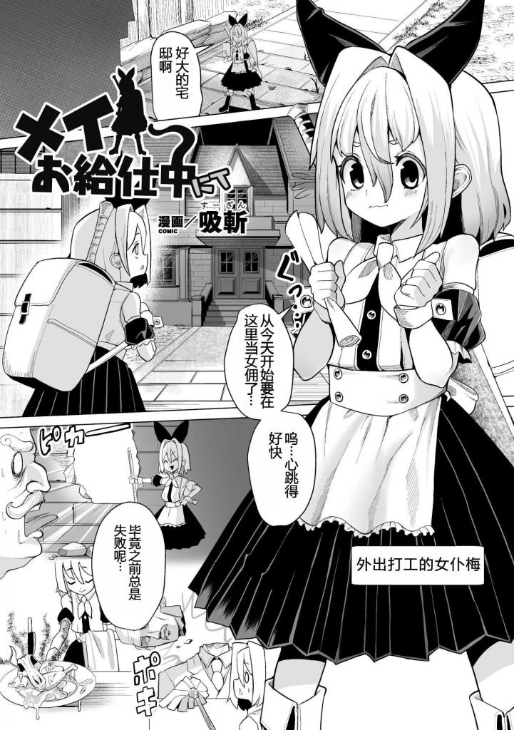 【中文翻译】メイお給仕中にて【単話】 - 出版社 	キルタイムコミュニケーション 
作家名 	吸斬

为了被雇佣为侍者，打工女仆梅伊造访某座公馆。然而，宅邸似乎空无一人……在探索时遭到触手怪袭击，试图从房间逃脱却空间被触手填满般涌出，身体竟动弹不得！？贫乳乳o遭玩弄，最终将触手认作主人的梅伊，对贫乳女仆极尽凌辱之能事！