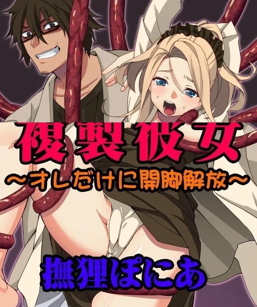 【中文翻译】複製彼女～オレだけに開脚解放～ - (前3图为预览 the full collection begins with the 4th image)
撫狸ぽにあ
 
变态！？天才！？兼继博士制作的○○人偶…其唯一目的就是向直属上司清算多年的积怨。当上司对可疑行为起疑，悄悄潜入兼继的实验室所目睹的是…...



