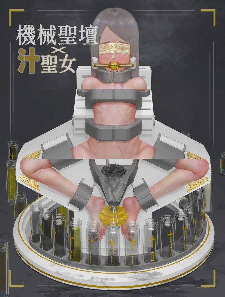 （中文翻译）機械聖壇の上の汁聖女 - 超赞的圣女榨汁完整版本，前三张为预览（ikelag）