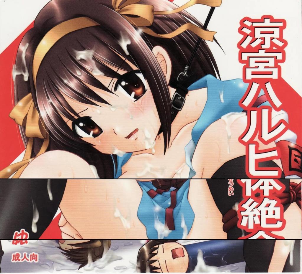 【中文翻译】 涼宮ハルヒの絶体絶命 Vol.2 - (前3图为预览 the full collection begin with the 4th image)
出版社 	テッチテッチ  				
画 	ゆずぽん 	