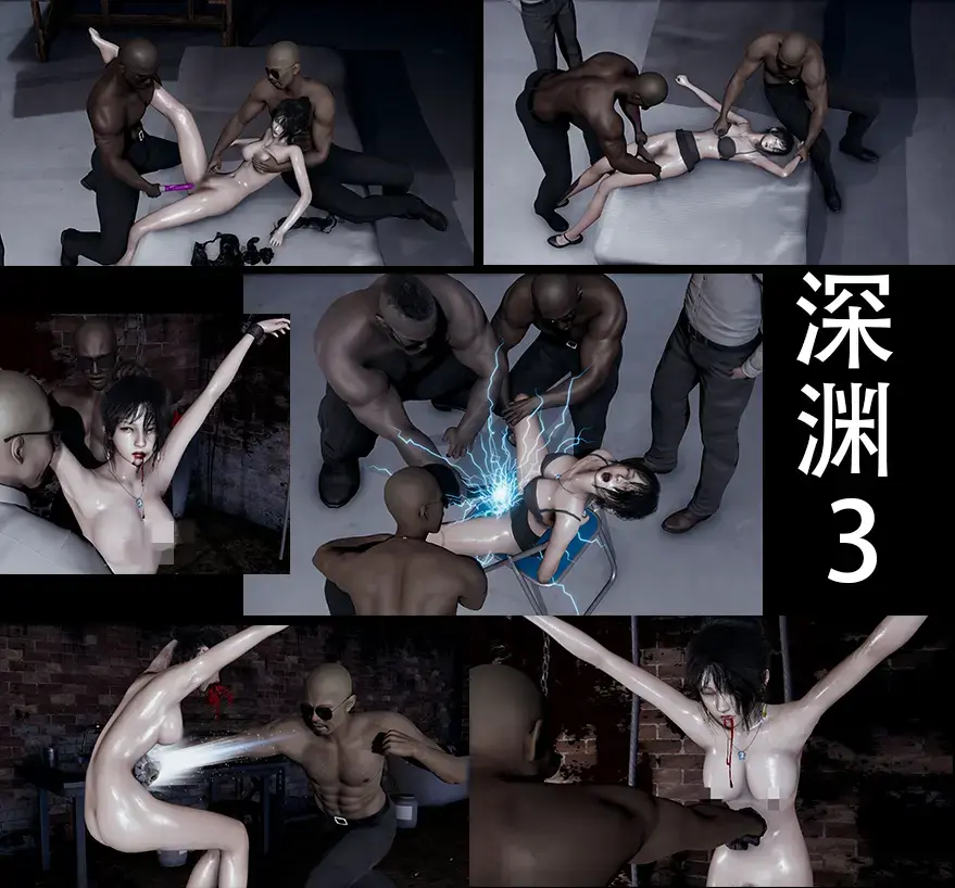 深渊3 [电击, 剧情向,假阳具,虐腹,凌辱,用户创建,ryona]