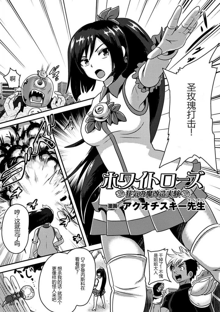 【中文翻译】ホワイトローズ 狂気の魔改造実験【単話】 - 作者 アクオチスキー先生
出版社名 キルタイムコミュニケーション 
将怪人一脚踢开，酷炫的美少女战士——白玫瑰。抓住她的疯狂科学家罗曼尼斯科博士，通过电流电击棒和振动器责罚，接连对美少女进行肉体改造。毫不留情地将肥大的乳o和阴o交给机器.被吸引并被榨取的白玫瑰最终在[X_X]中连自己的正义记忆也逐渐丧失了… [用户创建]