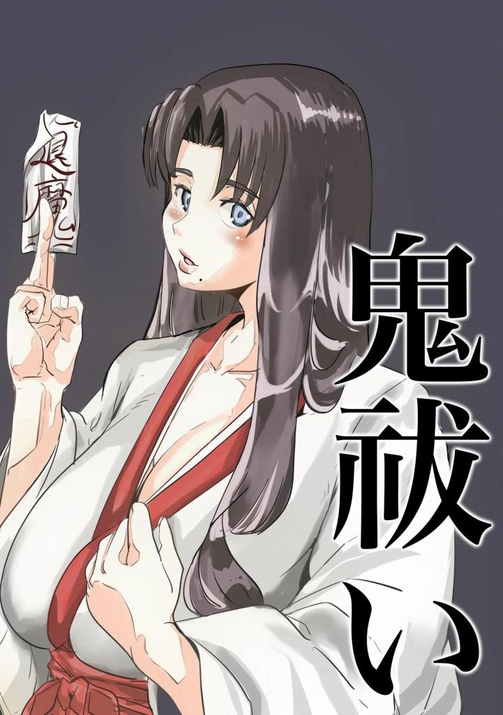 【中文翻译】鬼祓い - (前3图为预览 the full collection begins with the 4th image)
社团名 	カプチーノ  

驱除过无数恶魔的最强驱魔师阿部遥，她所使用的技术是她家族流传下来的禁术，可以与恶魔沟通，吸收他们的精神力量并摧毁他们。 一天晚上，一个大恶魔来找她并向她发起挑战。她使用禁忌之术在比赛中占了上风，渐渐地，他被那股能量无穷的大魔王逼入了不利的境地。她能驱除恶魔吗？或者她会屈服于恶魔并怀孕？

 [用户创建]