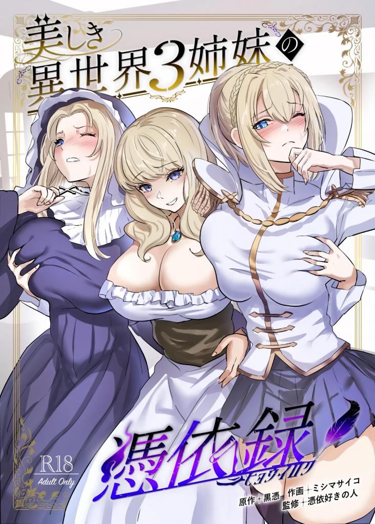 [中文]美しき異世界3姉妹の憑依録 - 憑依好きの人
两个心怀邪恶的男人夺取了[X_X]美女三姐妹的肉体！
	
胸部/[X_X] 人妻 修女 附身 性转换（TS） 幻想 精神支配 [X_X] [用户创建]