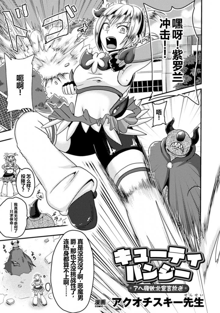 【中文翻译】キューティパンジー アヘ顔敗北宣言放送【単話】 - 作者 	アクオチスキー先生
出版社名 	キルタイムコミュニケーション
变身为可爱的小胖妞，与恶魔男爵战斗的体育少女。然而她被机械化的男爵的触手抓住，初次的肉体被电动按摩器不断折磨，最终被特制的震动器夺去了处女之身。在第一次的o潮中感到困惑的变身英雄，被机械触手无情地攻击着……
 [用户创建]