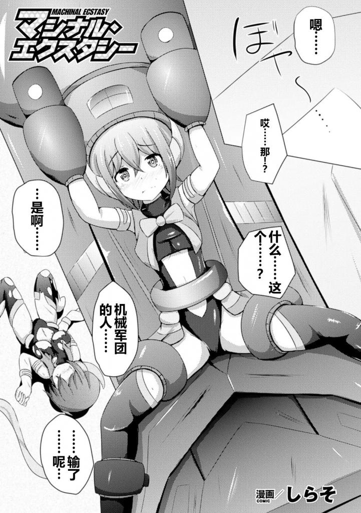 【中文翻译】マシナル・エクスタシー【単話】 - 作者 	しらそ
出版社名 	キルタイムコミュニケーション 
魔法少女的女主角Sunny是在与敌人的战斗中失败成为俘虏。为了研究目的而开始的「检查」，被电极管理o潮，用锯齿型的机器折磨[X_X]，被机械o茎挖连续o潮被过度暴露，Sunny逐渐失去了理性。 [用户创建]