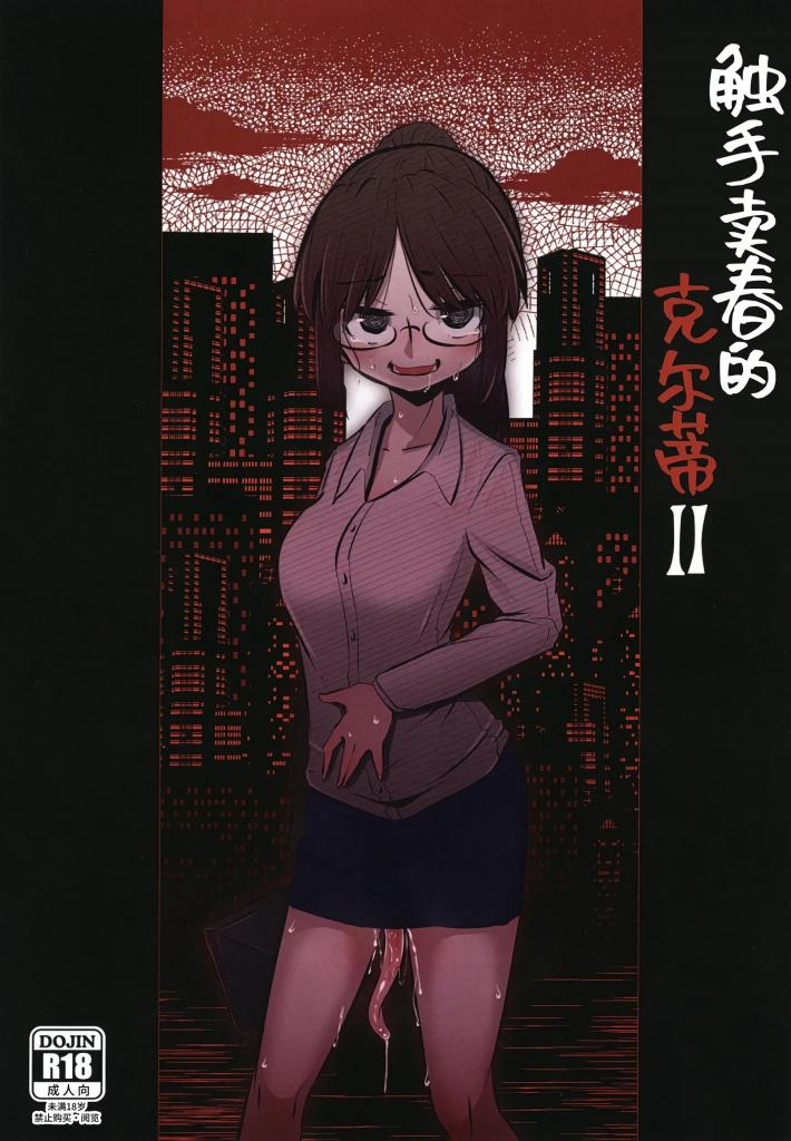 [中文]触手売りのクルテII - すずのもく
苗床的[X_X]地狱，和新的[X_X]牺牲者
世界上存在濒临灭绝的少数种族「触手族」…

拥有异常性癖的精英女性职工「仲美 兰」
和以女性的体液作为交换出借触手的触手卖春员「艾努特娅·克尔蒂」相遇后过了两个月…
仲美兰沉溺于类似苗床play的[X_X]
即将挑战第一次在公司用触手[X_X]…


连续[X_X] OL 人外娘/魔物娘 [X_X]脸/阿黑颜 触手 [用户创建]
