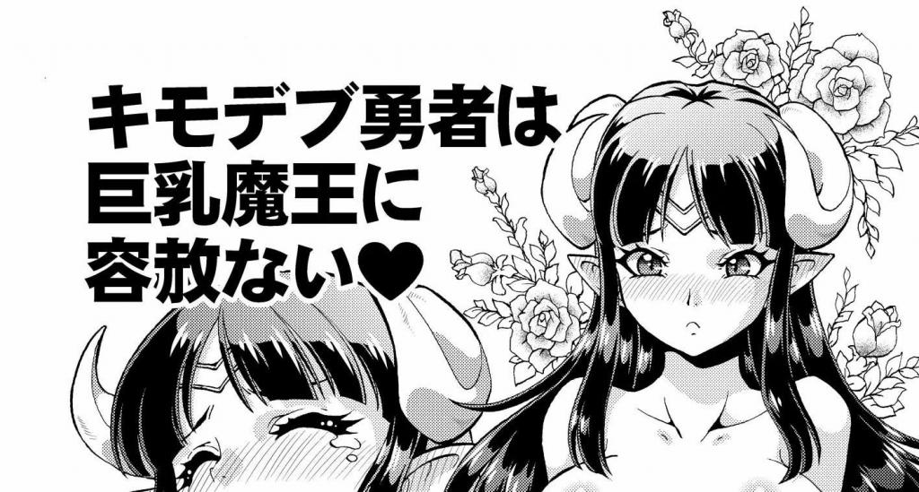 【中文翻译】キモデブ勇者は[X_X]魔王に容赦ない - (前3图为预览 the full collection begins with the 4th image)
社团名 	トラ屋 
魔王城中在最后战斗中获胜的勇者的奖励是[X_X]处女魔王？凌○竭尽全力！ [用户创建]