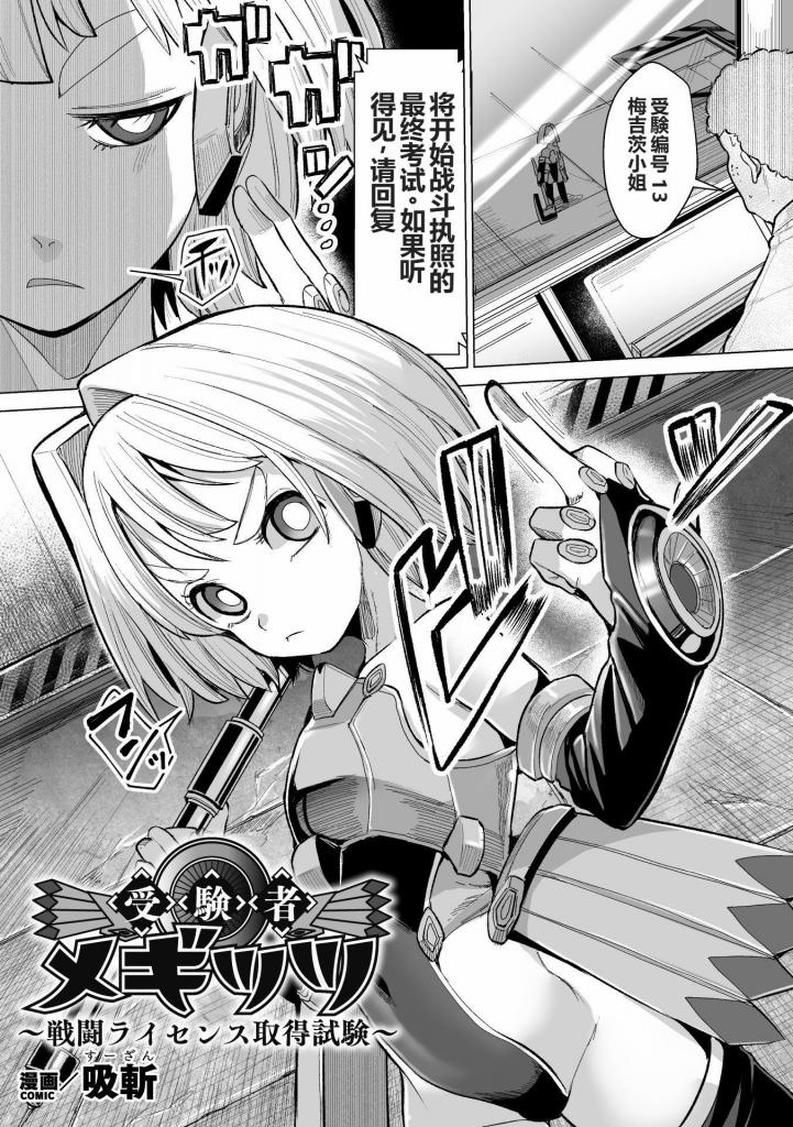 【中文翻译】受験者メギッツ ～戦闘ライセンス取得試験～【単話】 - (前3图为预览 the full collection begins with the 4th image)
作者 	吸斬
出版社名 	キルタイムコミュニケーション 
因为行为不端而被剥夺战斗许可证的超级英雄·梅吉茨。为了重新获得许可证而访问考试会场,她态度恶劣，毫无反省的样子,所以被惩罚了。在考试程序中被窥视了色情状态,乳o和充血的阴o被笔轻轻挑逗,尽管暴露了丑态，[X_X]值却在上升。最终被强行穿透处女之身，状态显示为[X_X]分泌过多、兴奋、期待和本该痛苦难忍的身体却开始感到快乐……