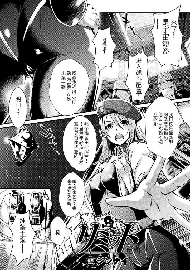 【中文翻译】リミット【単話】 - ジンナイ
武装运输船的指挥官梅里尔是向身为宇宙海盗的赛博格星人投降成为人质，并被用作向所属运输公司勒索的把柄。在时间限制前的一小时，无情的机械强o袭击她！改造乳o，[X_X]直到被侵犯，母乳和尿失禁停不下来！
 [用户创建]