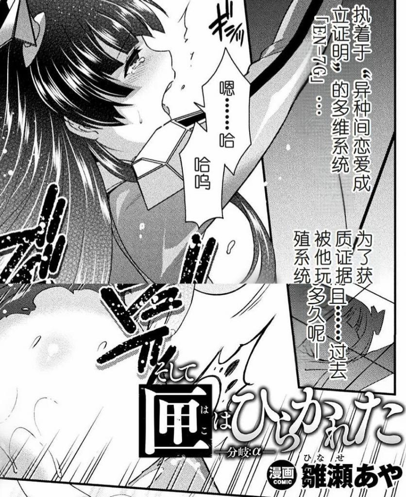 【中文翻译】そして匣はひらかれた―分岐:α―【単話】 - (前3图为预览 the full collection begins with the 4th image)
雛瀬あや
坚持异种恋爱成立证明的 AI『EZ-7G』和被囚禁的纳米·平坂。为了怀孕，在封闭空间中被迫进行无尽的性o。她对『EZ-7G』感到愤怒，持续拒绝。然而无情的机器的折磨扭曲了她的卵巢，她不断达到高o。然而当性o次数达到 8,000,000 次时，『EZ-7G』出现了异变… [用户创建]