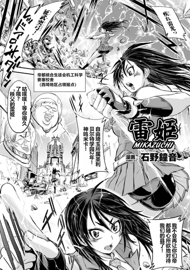 【中文翻译】雷姫MIKAZUCHI【単話】 - 石野鐘音
被称为“秩父的雷姫”的异能者，神鸣米卡。能够自由操控电击的她，正在迎击帝都統合学生会的侵略军，但叛徒妹妹·希基子操纵的机器手臂的猎物。被针触手电击了乳o，侵犯[X_X]和脏腑的体内折磨中持续痛苦挣扎的米卡是… [用户创建]