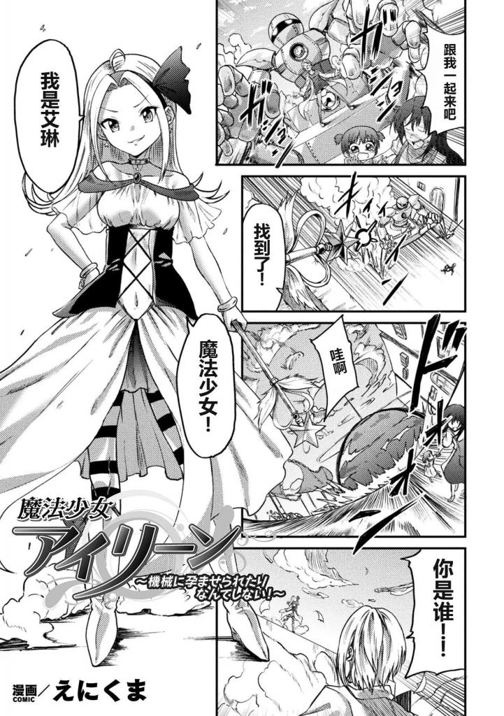 【中文翻译】魔法少女アイリーン　～機械に孕ませられたりなんてしない！～【単話】 - 作者 	えにくま
出版社名 	キルタイムコミュニケーション 
猝不及防地被恶的组织俘虏了好胜的魔法少女艾琳是，作为研究人造生命体的母体要接受机械触手进行的凌辱调教！？吸引杯附着在胸部的乳o玩弄等通过高速旋转的媚药阴o责,艾琳被强迫达到绝顶，并正在经历肉体改造。从那个触手进一步强行[X_X]阴o,精o罐的子种被无情地注入进去…… [用户创建]