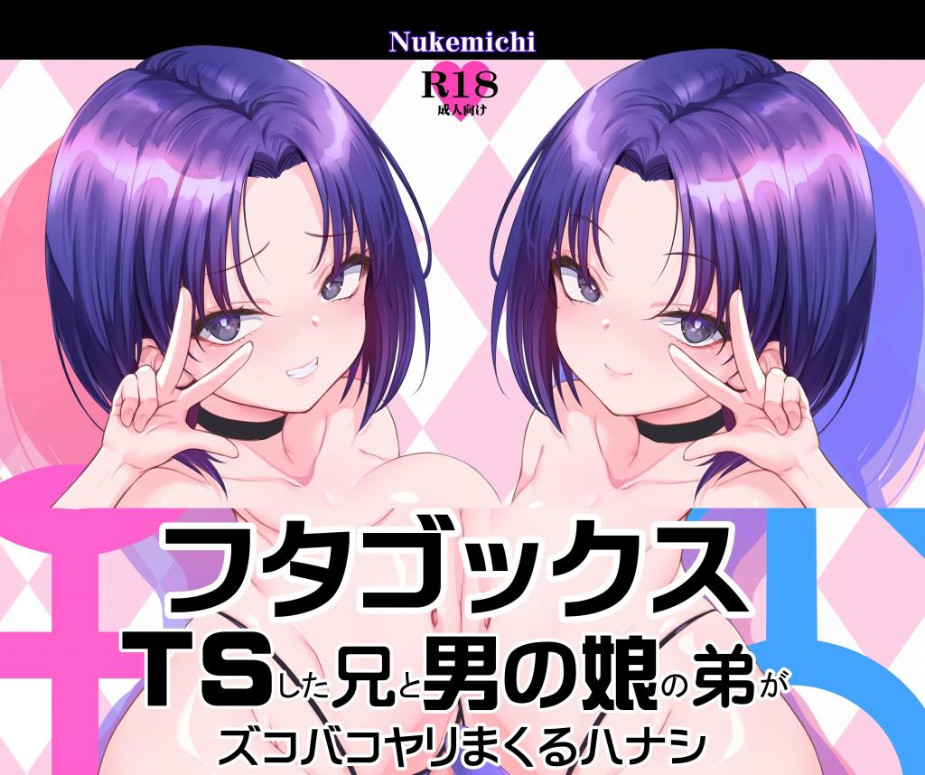 [中文]フタゴックス TS兄と男の娘の弟がズコバコヤリまくるハナシ - nukemichi
突然变成了 TS 女孩的哥哥，以及一直暗恋着这位哥哥的男儿的妹妹

伪娘 性转换（TS） 沉迷快乐/快乐堕落 