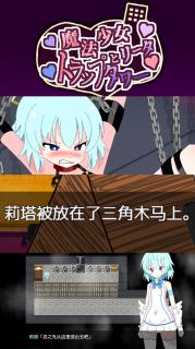 （精翻中文）魔法少女リータとトラップタワー SM拘束调教新游「魔法少女勇闯陷阱塔」精翻中文版<br>▶无知的「莉塔」在攻略陷阱塔时被强行觉醒了「新癖好」<br>含调教、三角木马、强高、放置、电击、虐待、开发、鞭打、监禁、奴隶、快乐堕落等元素。<br>游戏带全回想存档，可直接享用！<br><br>▶新社团出品的游戏，剧情还不错，不弄长篇忽悠简介，只推精品游戏~<br>▶库姬：本游戏目前仅支持电脑运行，请享受闲暇的时光！（唔<br><br>注：不管是手机版还是电脑版的游戏，因为加密的原因，都是要用电脑解压再进行操作。<br>注：购入后顶端会显示网盘按钮和提取码，点击按钮跳转下载即可。<br>注：由于网盘容易和谐，请不要使用网盘的在线解压功能，请下载到电脑后再进行解压操作。<br>注：如果跳转按钮的链接不存在了请在评论区告知，一般两三天之内会进行补档。<br>注：把下载到的文件后缀名改成7Z才可以解压，如最后三张图截图所示。<br>注：文件已进行二次压缩，第一次解压好之后还需再把解压出来的文件更改后缀之后再解压一次。<br>注：一般的解压软件都可以解压，如果遇到解压问题建议下载360解压缩。 