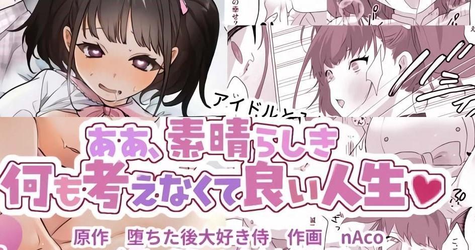 [中文]ああ、素晴らしき何も考えなくて良い人生 - 堕ちた後大好き侍/なこ(nAco)
社畜和被包养的偶像互换了身体并沦陷其中

项圈/锁链/拘束道具 艺人/偶像/模特 女体化 性转换（TS） 沉迷快乐/快乐堕落 教育 限制自由
 [用户创建]