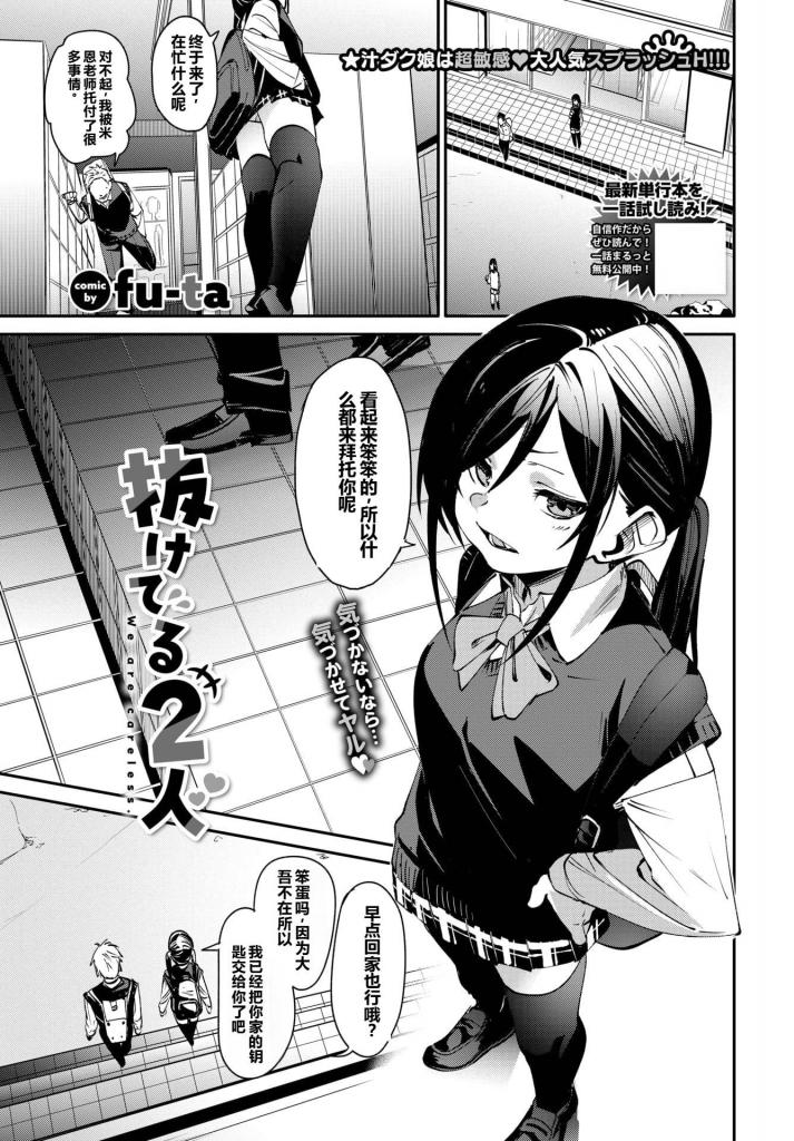 【中文翻译】抜けてる2人 - 著者・作者 fu-ta（ふーた）コミックバベル編集部（こみっくばべるへんしゅうぶ）
「抜けてる2人」的梗概 ,青梅竹马的汁液满溢的悸动顶点！笨拙的青梅竹马大吾无法传达自己的感情，让由多加感到烦恼。在只有两个人的密室里……鼓起勇气试着诱惑，终于成功让他察觉到自己的心意！！然而与预想不同的是，他的动作就像一切都准备好了似的，开始攻击她的弱点……！？刺激着焦急的敏感带，渴望的敏感女友的潮o性o！！