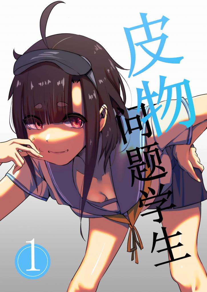 皮物問題學生 #1~3 中文版 - KerberusTSF
皮モノ
