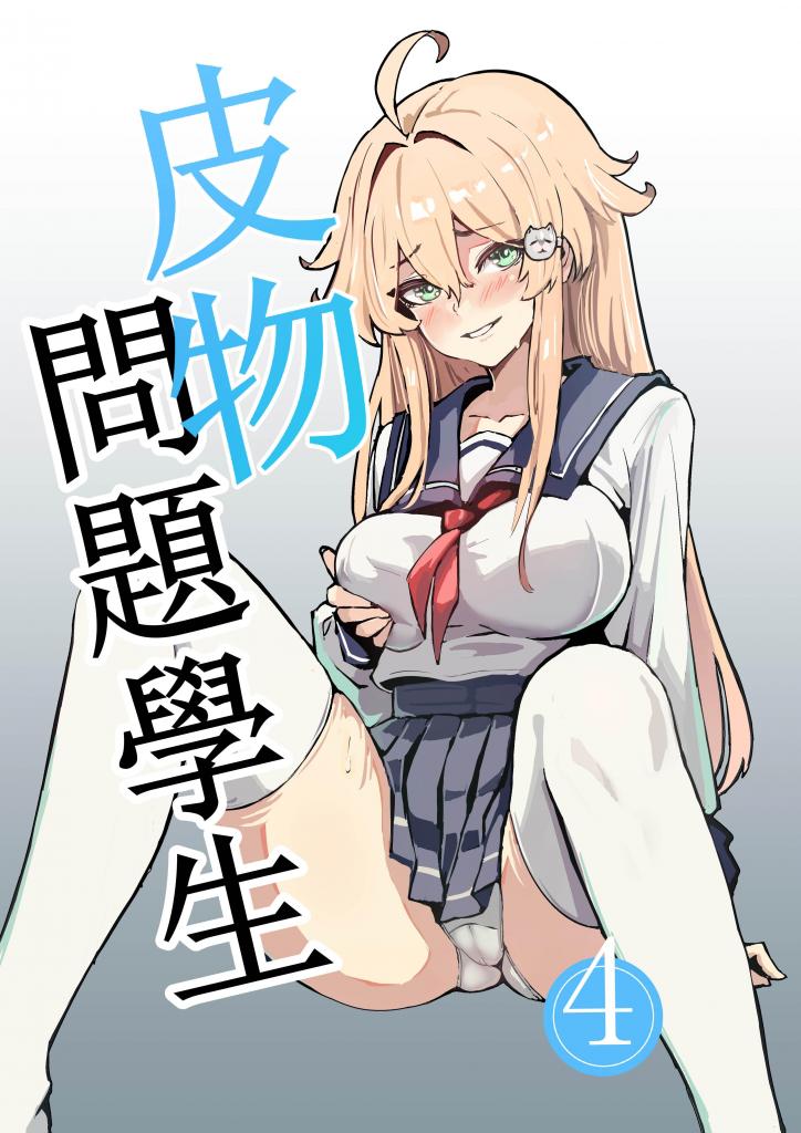 【NEW】皮物問題學生 #4 中文版 - KerberusTSF
乗っ取り
皮モノ
TSF