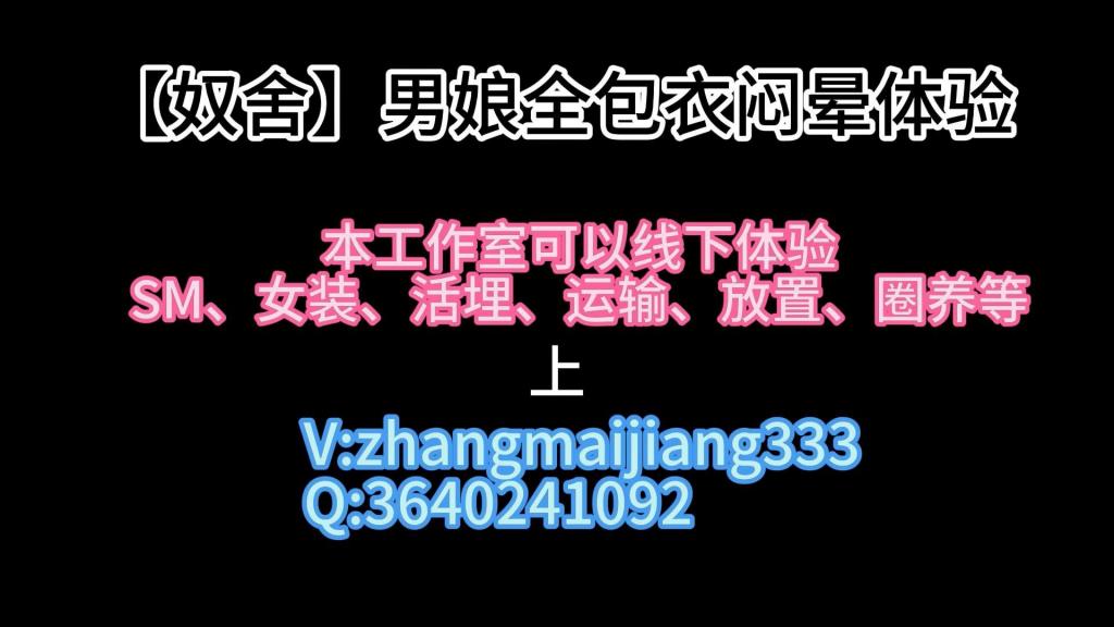 【奴舍】男娘极限窒息体验（上） 男娘极限窒息体验，全包，拘束，驷马