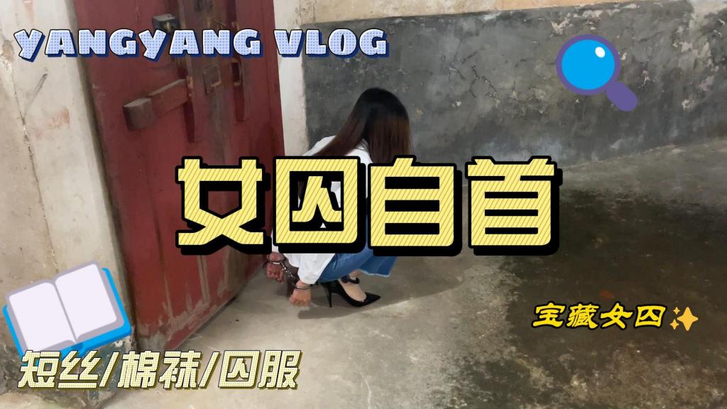 洋洋自首记Ⅲ 洋洋再一次触犯了法律，被逮捕押送至看守所暂押，审查她的蜀黍正好是洋洋的前夫哥，一直深爱着前夫哥的洋洋在前夫哥面前十分懊悔，前夫哥不忍心虐待洋洋，洋洋为了不影响前夫哥的前程，主动要求接受各种刑罚，让洋洋丝足带镣铐行走，坐老虎凳、吊铐等，后面还进一步折磨洋洋的玉足，最后在法律的要求下，被前夫哥亲手执行死刑，足控喜欢女囚的小伙伴可以购买，定制审讯qq：561515091<span style='color:#b0b0b0;'>[購入後に隠しワードが表示されます]</span>