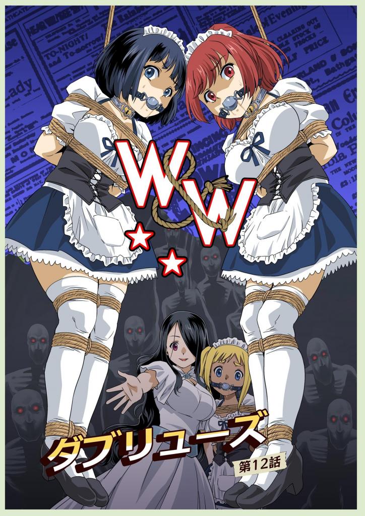 【官方中文版】[夢かき屋] W&W第12話『二人の女と闇の迷路』 - 夢かき屋/ピザ萬的中文版漫画