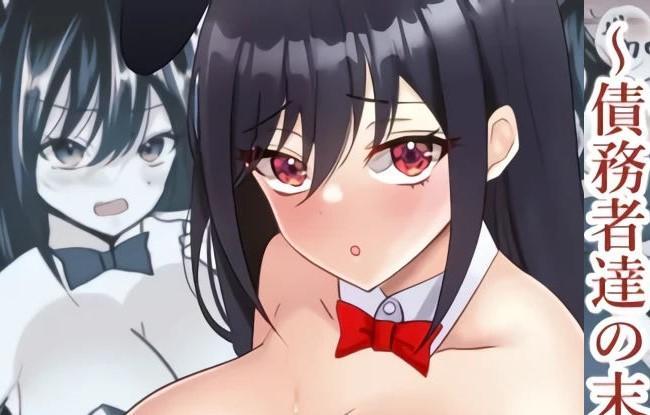 [中文]TSカジノ～債務者達の末路～ - 剧情なの/插画羅ぶい
这里是聚集了这些债务人，给予他们一击逆转机会的赌场。债务人们紧握着被给予的筹码，四散而去，寻求逆转。「游戏开始啦，期待贵方的奋战……」