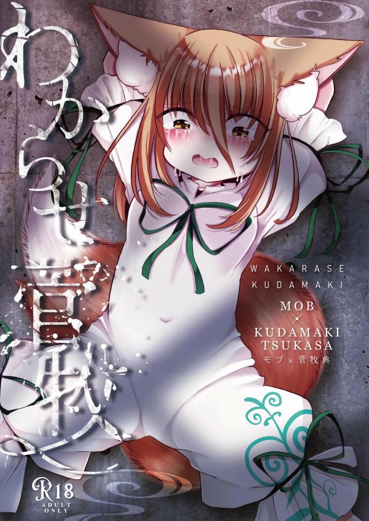 [中文]わからせ菅牧 - 宮瀬ぬっこ
太好了！果然失败了，被灵梦抓住了。狡猾的狐狸被灵梦卖给了坏心肠的人类。