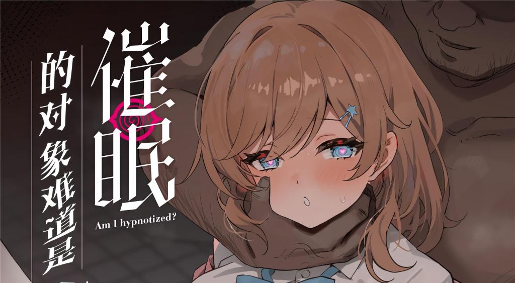 [中文]催○されちゃった私? - Simao   前三张为预览
在学园中被评价为“完美超人”的鳳条花音。有人在请求帮助的时候，突然发现已经被催○了！？