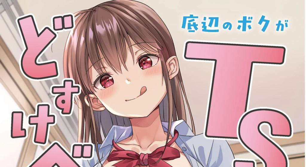 [中文]底辺のボクがTSったのでどすけべセックスをやってみた - なるちく / たかなしはると   前三为预览图
御宅族的佐仓君总是被欺负。有一天他因病变成了女性（TS），变成了可爱的女生！凭借获得的颜值，他备受宠爱，佐仓君得意忘形。那个时候，佐仓君被两个奥宅好友要求一起玩，他无法断绝……