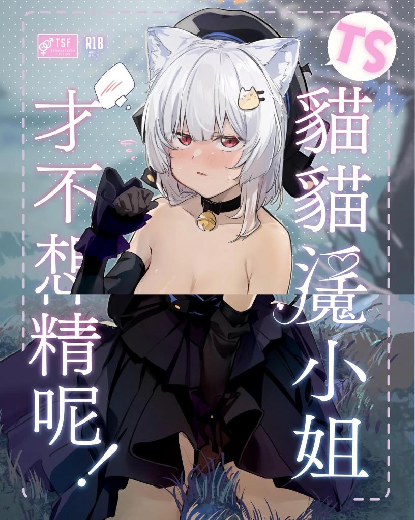 [中文]TSねこサキュバスさんは搾精なんてしたくない! - 剧情 伊巻てん 插画 温野りょく
醒来时发现自己转生成了网络游戏里的角色（猫女恶魔♀）的主人公。他救了一个被魔物袭击的男孩，但身体却本能地追求雄性——!?